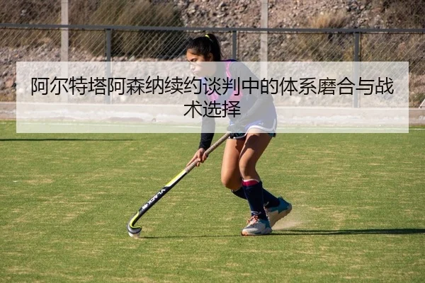 a-er-te-ta-a-sen-na-xu-yue-tan-pan-zhong-de-ti-xi-mo-he-yu-zhan-shu-xuan-ze-2-856.jpg